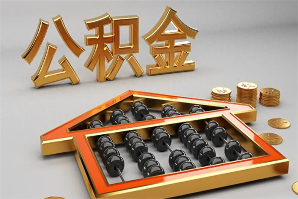 射阳离职公积金怎么取来啊（离职公积金提取步骤）