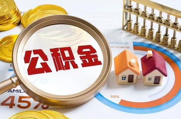 射阳离职后能取公积金吗（离职后可不可以取公积金）