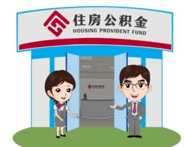 射阳国管住房公积金怎么提（国管住房公积金提取流程）
